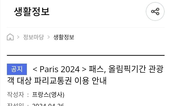 공지 < Paris 2024 > 패스, 올림픽기간 관광객 대상 파리교통권 이용 안내